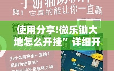 使用分享!微乐锄大地怎么开挂”详细开挂教程