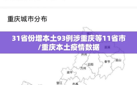31省份增本土93例涉重庆等11省市/重庆本土疫情数据