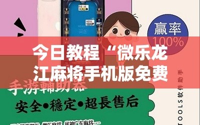 今日教程“微乐龙江麻将手机版免费挂”其实确实有挂