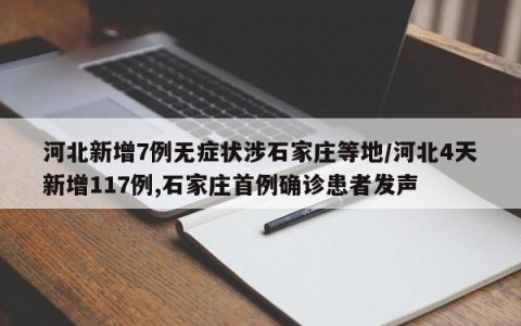 河北新增7例无症状涉石家庄等地/河北4天新增117例,石家庄首例确诊患者发声