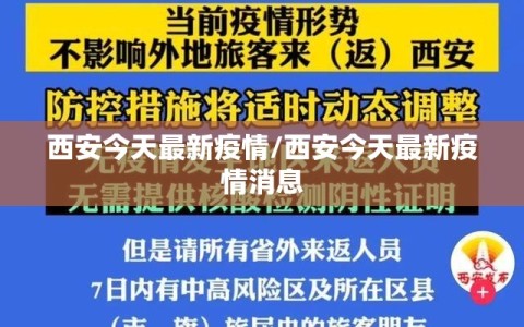 西安今天最新疫情/西安今天最新疫情消息