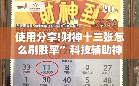 使用分享!财神十三张怎么刷胜率”科技辅助神器手机版