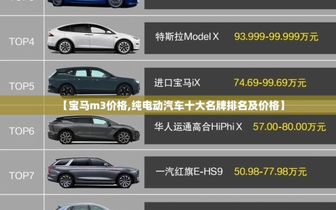 【宝马m3价格,纯电动汽车十大名牌排名及价格】