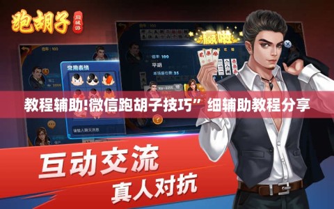 教程辅助!微信跑胡子技巧”细辅助教程分享