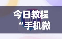 今日教程“手机微乐麻将怎么才能赢”详细分享装挂步骤