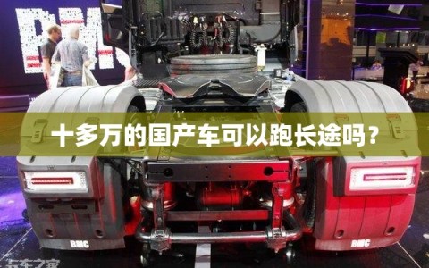 十多万的国产车可以跑长途吗？