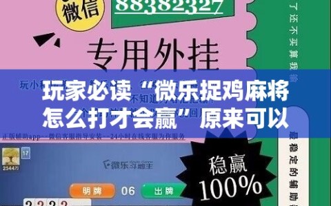 玩家必读“微乐捉鸡麻将怎么打才会赢”原来可以开挂