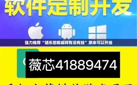 强力推荐“胡乐邯郸麻将有没有挂”原来可以开挂
