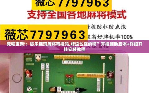 教程更新!：微乐捉鸡麻将有挂吗,牌这么怪的啊”开挂辅助脚本+详细开挂安装教程