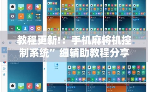 教程更新!：手机麻将机控制系统”细辅助教程分享