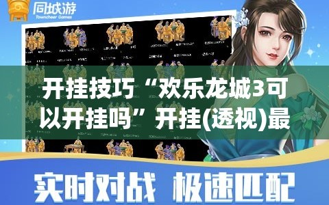 开挂技巧“欢乐龙城3可以开挂吗”开挂(透视)最新辅助详细