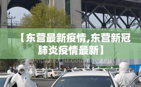【东营最新疫情,东营新冠肺炎疫情最新】