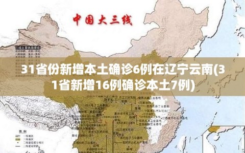 31省份新增本土确诊6例在辽宁云南(31省新增16例确诊本土7例)
