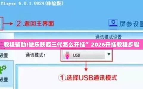 教程辅助!微乐陕西三代怎么开挂”2026开挂教程步骤