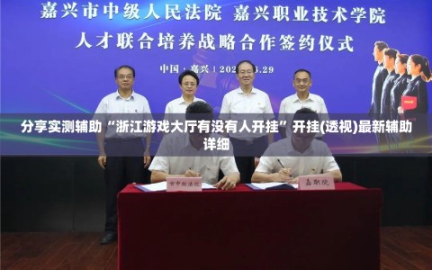分享实测辅助“浙江游戏大厅有没有人开挂”开挂(透视)最新辅助详细