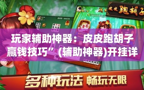 玩家辅助神器：皮皮跑胡子赢钱技巧”(辅助神器)开挂详细教程