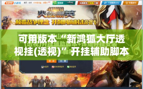 可用版本“新鸿狐大厅透视挂(透视)”开挂辅助脚本+详细开挂安装教程