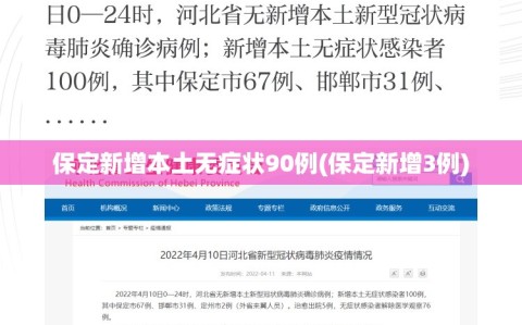 保定新增本土无症状90例(保定新增3例)