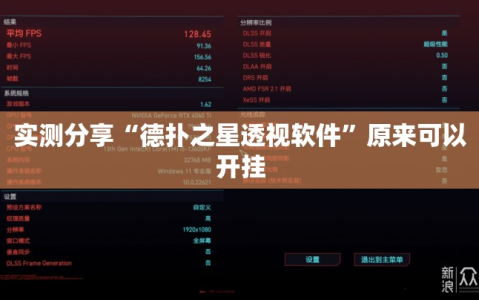 实测分享“德扑之星透视软件”原来可以开挂