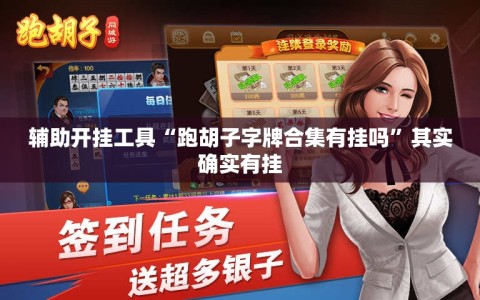 辅助开挂工具“跑胡子字牌合集有挂吗”其实确实有挂
