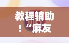 教程辅助!“麻友圈有没有挂开挂”详细分享装挂步骤