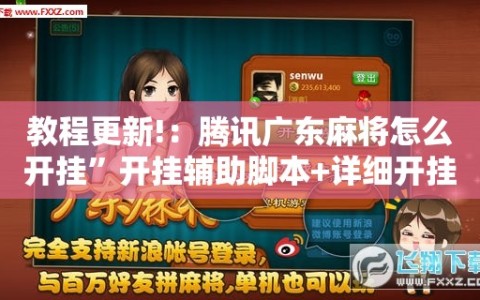 教程更新!：腾讯广东麻将怎么开挂”开挂辅助脚本+详细开挂安装教程