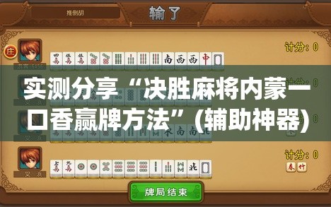实测分享“决胜麻将内蒙一口香赢牌方法”(辅助神器)开挂详细教程