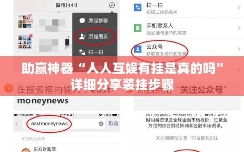 助赢神器“人人互娱有挂是真的吗”详细分享装挂步骤