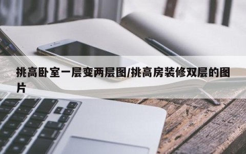 挑高卧室一层变两层图/挑高房装修双层的图片
