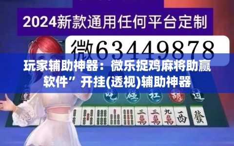玩家辅助神器：微乐捉鸡麻将助赢软件”开挂(透视)辅助神器