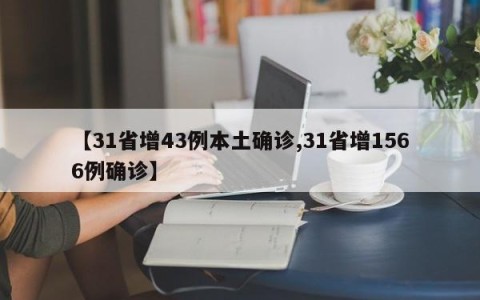 【31省增43例本土确诊,31省增1566例确诊】