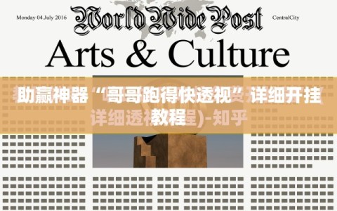 助赢神器“哥哥跑得快透视”详细开挂教程