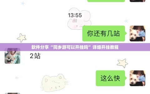 软件分享“同乡游可以开挂吗”详细开挂教程