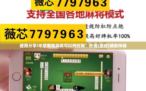 使用分享!中至鹰潭麻将可以开挂吗”开挂(透视)辅助神器
