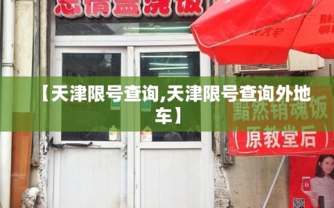【天津限号查询,天津限号查询外地车】