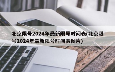 北京限号2024年最新限号时间表(北京限号2024年最新限号时间表图片)