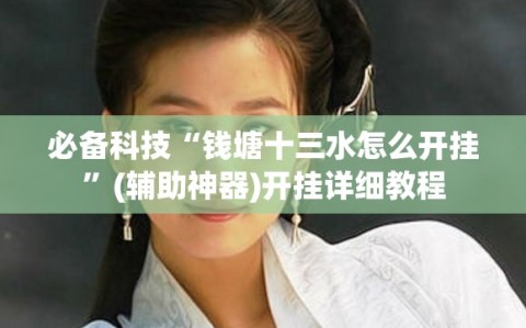 必备科技“钱塘十三水怎么开挂”(辅助神器)开挂详细教程