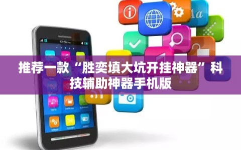 推荐一款“胜奕填大坑开挂神器”科技辅助神器手机版