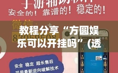 教程分享“方圆娱乐可以开挂吗”(透视挂)辅助下载教程