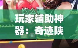玩家辅助神器：奇迹陕西棋牌有挂吗”细辅助教程分享