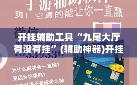 开挂辅助工具“九尾大厅有没有挂”(辅助神器)开挂详细教程