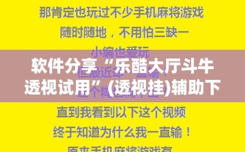 软件分享“乐酷大厅斗牛透视试用”(透视挂)辅助下载教程
