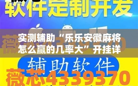 实测辅助“乐乐安徽麻将怎么赢的几率大”开挂详细教程