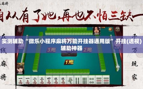实测辅助“微乐小程序麻将万能开挂器通用版”开挂(透视)辅助神器