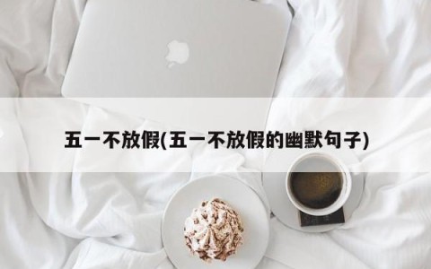 五一不放假(五一不放假的幽默句子)