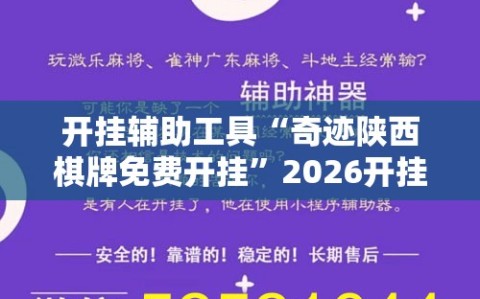 开挂辅助工具“奇迹陕西棋牌免费开挂”2026开挂教程步骤