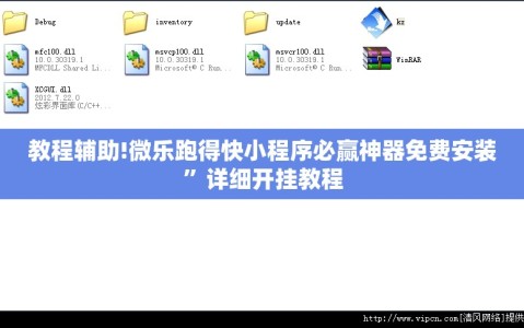 教程辅助!微乐跑得快小程序必赢神器免费安装”详细开挂教程