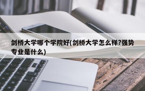 剑桥大学哪个学院好(剑桥大学怎么样?强势专业是什么)