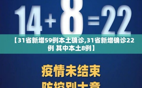 【31省新增59例本土确诊,31省新增确诊22例 其中本土8例】