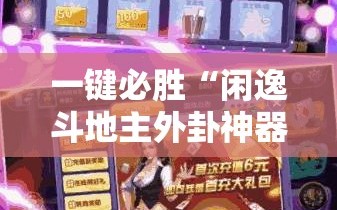 一键必胜“闲逸斗地主外卦神器”详细开挂教程